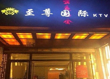 钟祥哪个KTV真空陪酒妹子服务好-至尊国际KTV消费价格服务点评