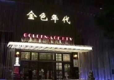 钟祥KTV陪唱公主哪家最便宜-金色年代KTV便宜消费点评