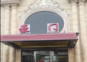 钟祥哪个KTV真空最好玩-豪门国际KTV消费真空服务点评